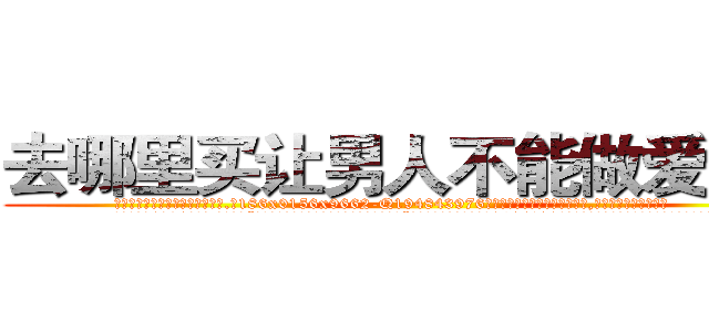 去哪里买让男人不能做爱的药 (去哪里买让男人不能做爱的药【电.话186x0156x9662-Q194843976林氏药业】我们做的是长期生意,靠的是老客户长期支持
参考消息网2月20日报道 韩媒称，“剩女多、离婚率高的城市，房价一定会上涨。”这是中国经济学家金岩石2016年12月参加在上海举行的房地产相关论坛时说的话。
)