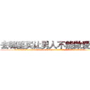 去哪里买让男人不能做爱的药 (去哪里买让男人不能做爱的药【电.话186x0156x9662-Q194843976林氏药业】我们做的是长期生意,靠的是老客户长期支持
参考消息网2月20日报道 韩媒称，“剩女多、离婚率高的城市，房价一定会上涨。”这是中国经济学家金岩石2016年12月参加在上海举行的房地产相关论坛时说的话。
)