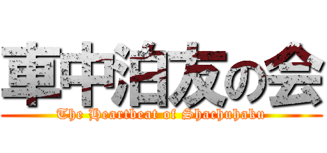 車中泊友の会 (The Heartbeat of Shachuhaku)