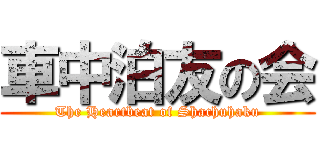 車中泊友の会 (The Heartbeat of Shachuhaku)