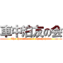 車中泊友の会 (The Heartbeat of Shachuhaku)