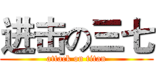进击の三七 (attack on titan)