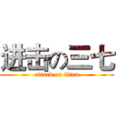进击の三七 (attack on titan)
