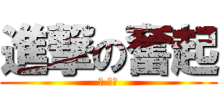 進撃の奮起 (あ ちい)