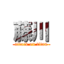 藤川 (attack on titan)