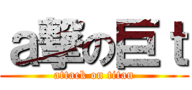 ａ撃の巨ｔ (attack on titan)