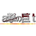 ａ撃の巨ｔ (attack on titan)