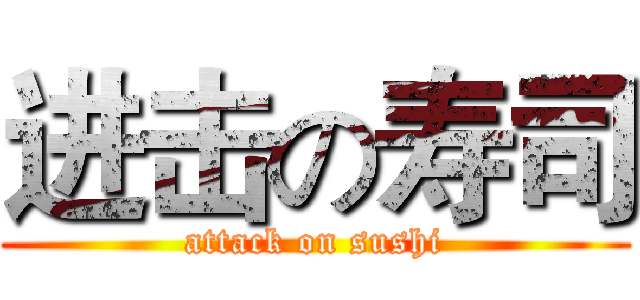 进击の寿司 (attack on sushi)