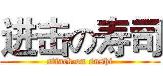 进击の寿司 (attack on sushi)