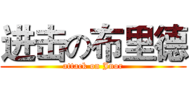 进击の布里德 (attack on Jnor)