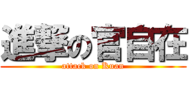 進撃の官自在 (attack on Kuan)