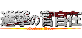 進撃の官自在 (attack on Kuan)
