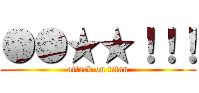 ●●★★！！！ (attack on titan)