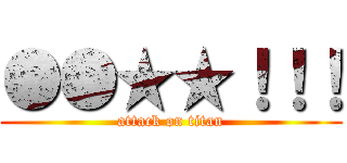 ●●★★！！！ (attack on titan)