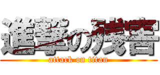 進撃の残害 (attack on titan)