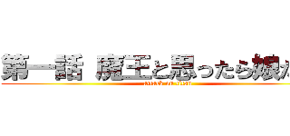 第一話 魔王と思ったら娘だった (attack on titan)