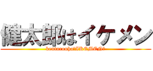健太郎はイケメン (kentarouha☆IKEMEN☆)