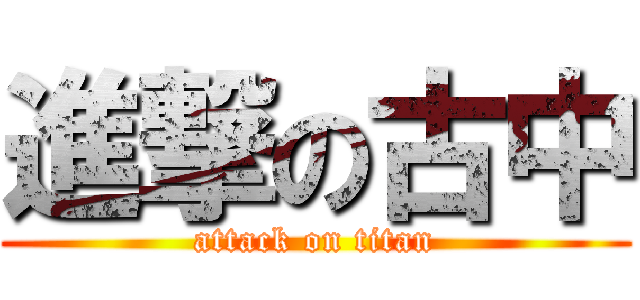 進撃の古中 (attack on titan)