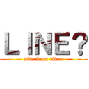 ＬＩＮＥ？ (attack on titan)