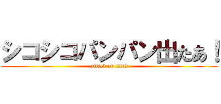 シコシコパンパン出たあ！ (attack on titan)