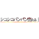 シコシコパンパン出たあ！ (attack on titan)