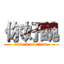 你好醜 (attack on titan)