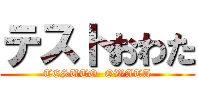 テストおわた (TESUTO  OWATA)