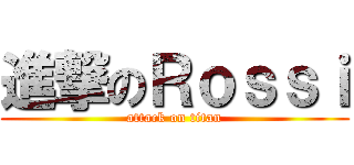 進撃のＲｏｓｓｉ (attack on titan)