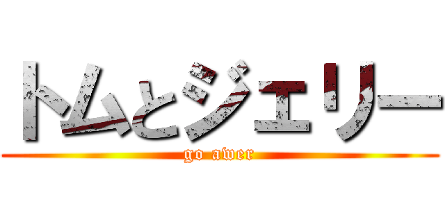 トムとジェリー (go awer)