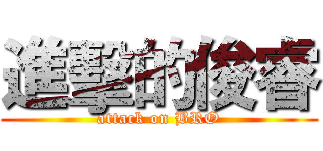 進擊的俊睿 (attack on BRO)
