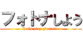 フォトナしよう (Let’s play Fortnite)