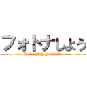 フォトナしよう (Let’s play Fortnite)