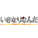 いきなりなんだ (hatohamu  fuck)