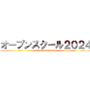 オープンスクール２０２４ (OPENSCHOOL)