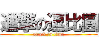 進撃の逗比圓 (attack on titan)