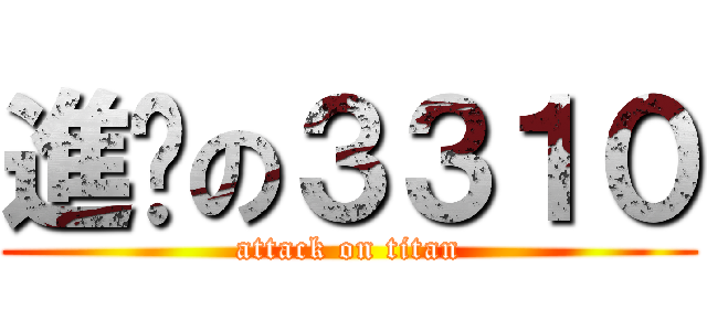 進擊の３３１０ (attack on titan)