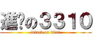 進擊の３３１０ (attack on titan)