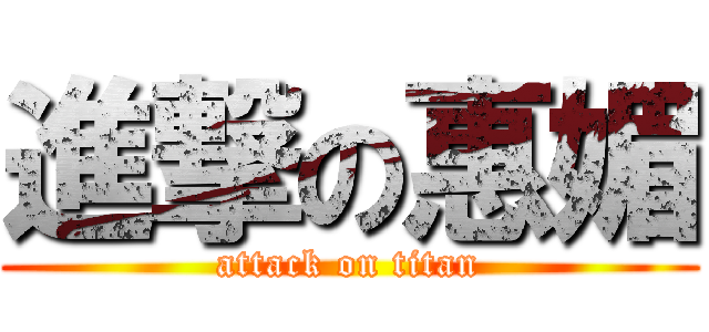 進撃の惠媚 (attack on titan)