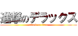 進撃のデラックス (attack on titan)
