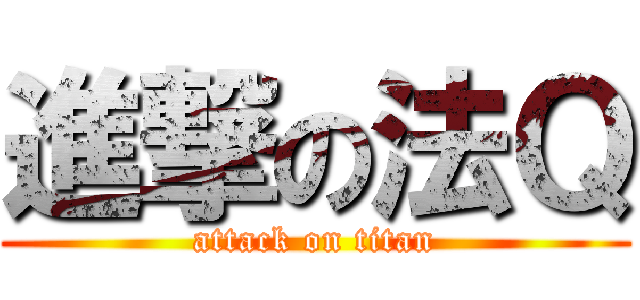 進撃の法Ｑ (attack on titan)