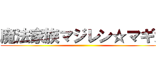 魔法家族マジレン☆マギカ ()