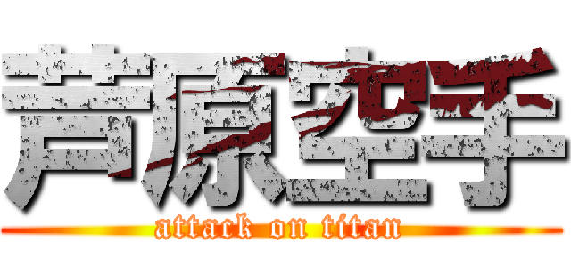 芦原空手 (attack on titan)