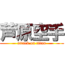 芦原空手 (attack on titan)