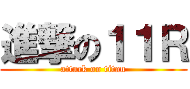 進撃の１１Ｒ (attack on titan)