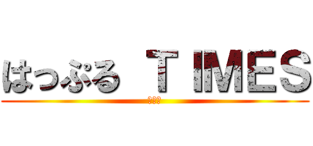 はっぷる ＴＩＭＥＳ (羽後町)