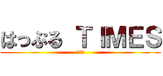 はっぷる ＴＩＭＥＳ (羽後町)