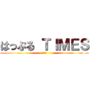 はっぷる ＴＩＭＥＳ (羽後町)