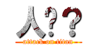 人呢？ (attack on titan)