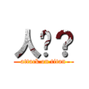 人呢？ (attack on titan)