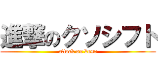 進撃のクソシフト (attack on kuso)